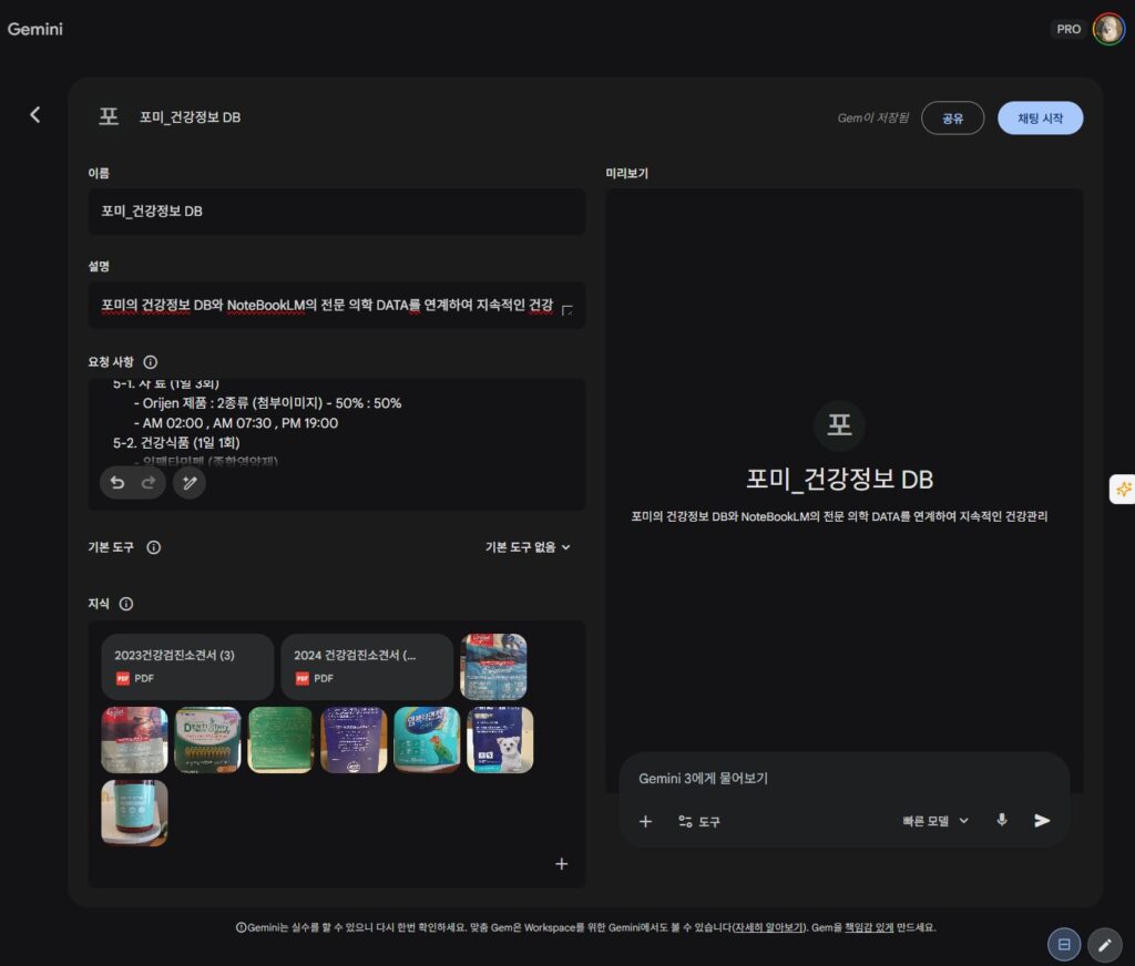 Gemini Gems 에 포미의 건강 정보를 입력하여 건강 관리를 하는 AI 시스템.