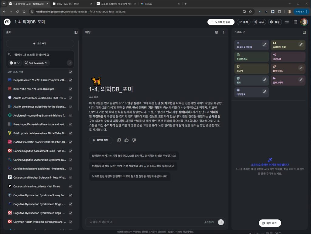 NotebookLM을 활용해 수의학 논문과 노령견 질환 자료를 정리한 포미 건강 관리 데이터베이스